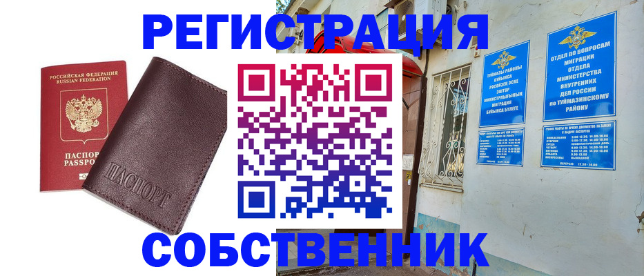 временная регистрация собственник в Николаевске